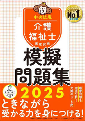 介護福祉士國家試驗模擬問題集 2025 