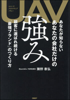 UAV あなたが知らないあなたの會社だけの强み 