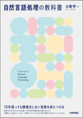 自然言語處理の敎科書