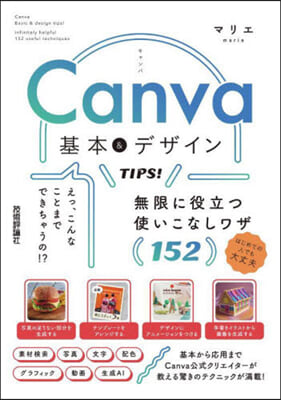 Canva基本&amp;デザインTIPS!