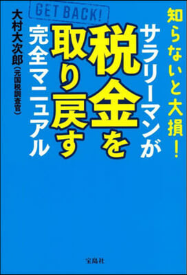 サラリ-マンが稅金を取り戾す完全マニュアル