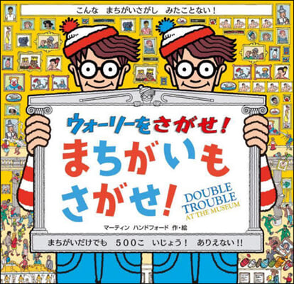 ウォ-リ-をさがせ!まちがいもさがせ! 新裝版