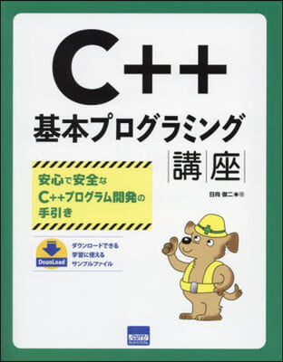 C++基本プログラミング講座