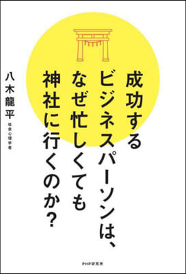 成功するビジネスパ-ソンは,なぜ忙しくても神社に行くのか? 