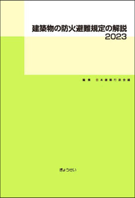 建築物の防火避難規定の解說 2023