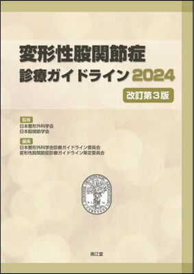 ’24 變形性股關節症診療ガイドライン