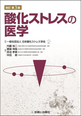 酸化ストレスの醫學 改訂第3版