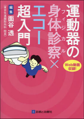 運動器の身體診察xエコ-超入門