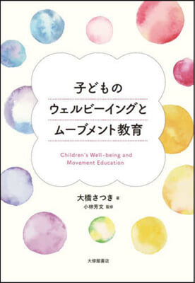 子どものウェルビ-イングとム-ブメント敎