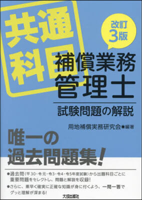 補償業務管理士試驗問題の解說 共通科目 改訂3版