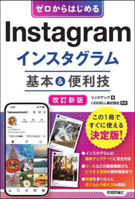 Instagramインスタグラム基本&便利技 改訂新版