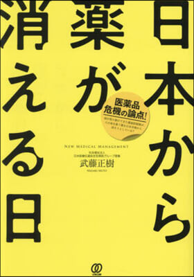 日本から藥が消える日