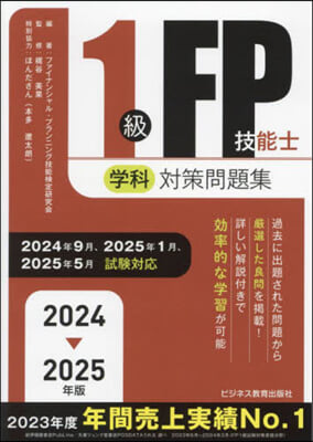 1級FP技能士(學科) 合格テキスト 2024-2025年版 