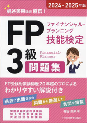 FP3級問題集 2024-2025年版