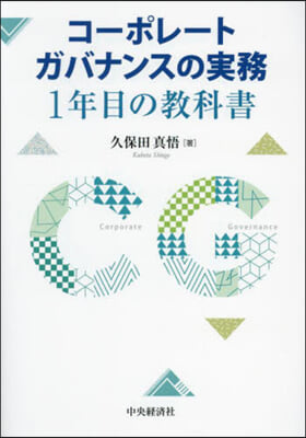 コ-ポレ-トガバナンスの實務1年目の敎科書 