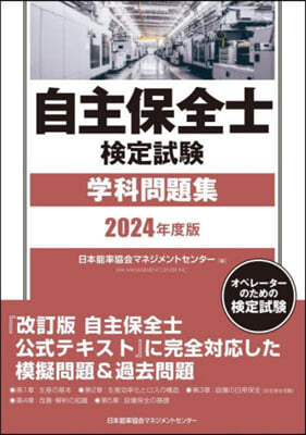 自主保全士檢定試驗學科問題集 2024年度版 