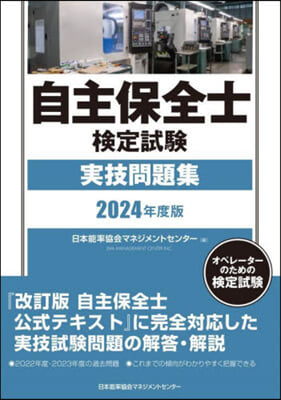 自主保全士檢定試驗實技問題集 2024年度版 