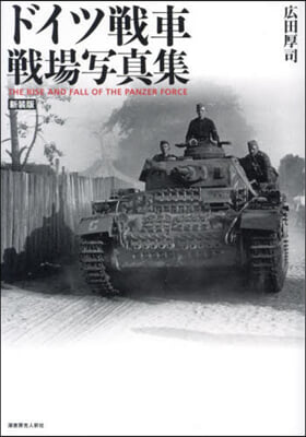 ドイツ戰車戰場寫眞集 新裝版