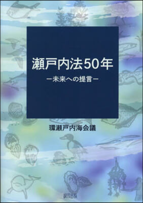 瀨戶內法50年－未來への提言－