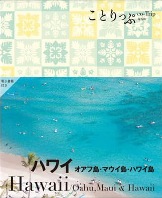 ハワイ オアフ島.マウイ島.ハワイ島 2版