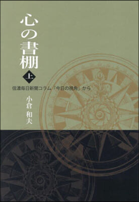 心の書棚 上