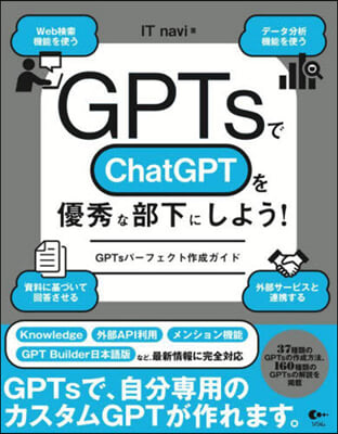 GPTsでChatGPTを優秀な部下にしよう! 