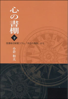 心の書棚 下