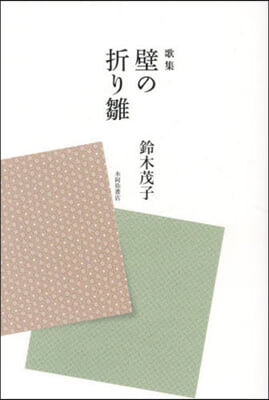 歌集 壁の折り雛