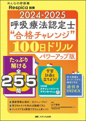 ’24－25 呼吸療法認定士“合格チャレ パワ-アップ版