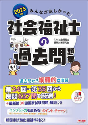 ’25 社會福祉士の過去問題集