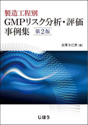 製造工程別 GMPリスク分析.評價事例集