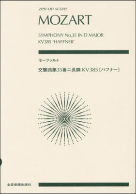 モ-ツァルト 交響曲第35番ニ長調KV