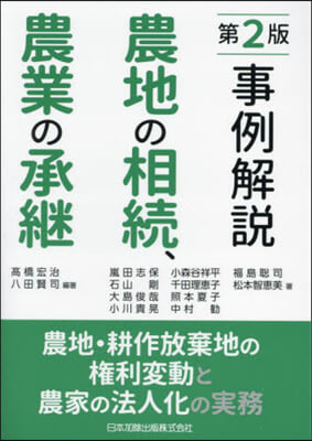 事例解說 農地の相續,農業の承繼 第2版