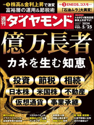 週刊ダイヤモンド 2024年5月25日號