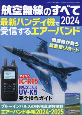 航空無線のすべて 2024