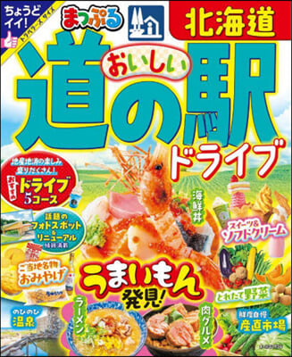 まっぷる おいしい道の驛ドライブ 北海道