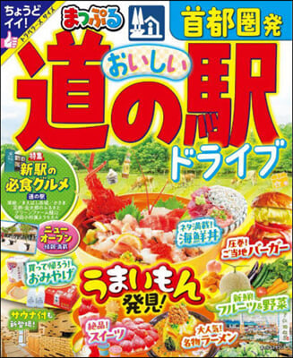 まっぷる 首都圈發おいしい道の驛ドライブ