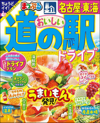 まっぷる おいしい道の驛ドライブ 名古屋.東海 