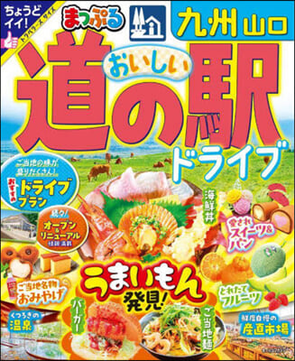 まっぷる おいしい道の驛ドライブ 九州 山口 