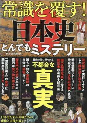 常識を覆す!日本史とんでもミステリ-