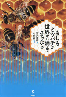 もしもミツバチが世界からいなくなったら