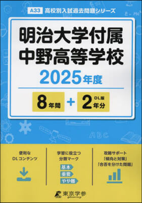 明治大學付屬中野高等學校 8年間+2年分