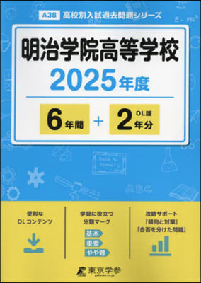 明治學院高等學校 6年間+2年分