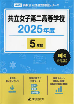 共立女子第二高等學校 5年間