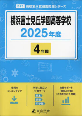 橫浜富士見丘學園高等學校 4年間