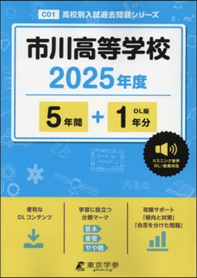 市川高等學校 5年間+1年分