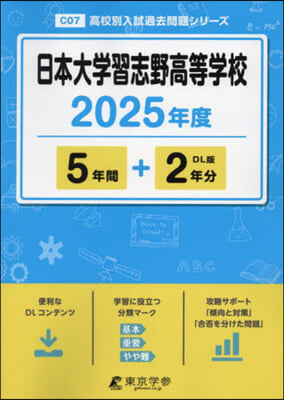 日本大學習志野高等學校 5年間+2年分