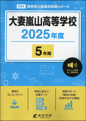 大妻嵐山高等學校 5年間