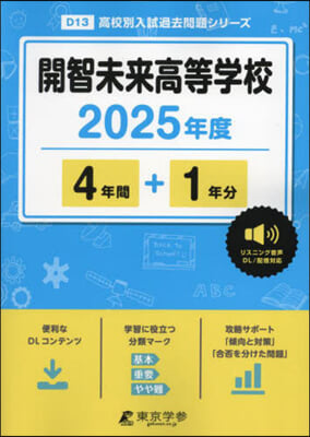 開智未來高等學校 4年間+1年分