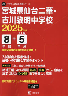 宮城縣仙台二華.古川黎明中學校 8年間+